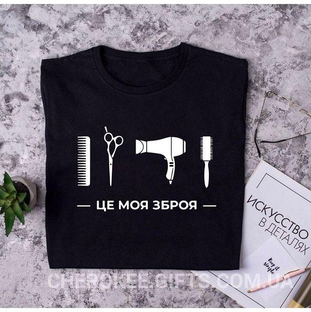 Футболка для перукаря  “Це моя зброя”