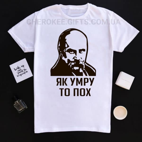 Футболка з прикольним написом "Як умру то пох"