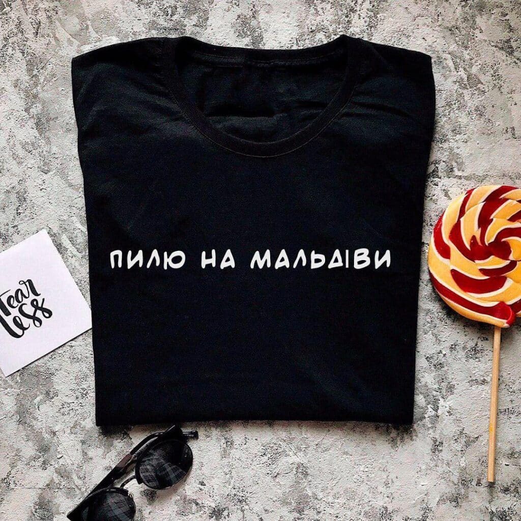 Креативна футболка з написом “Пилю на Мальдіви”