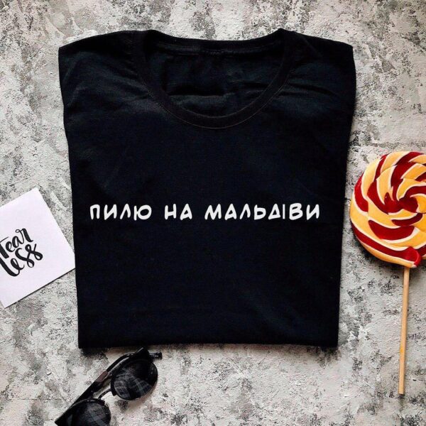 Креативна футболка з написом "Пилю на Мальдіви"