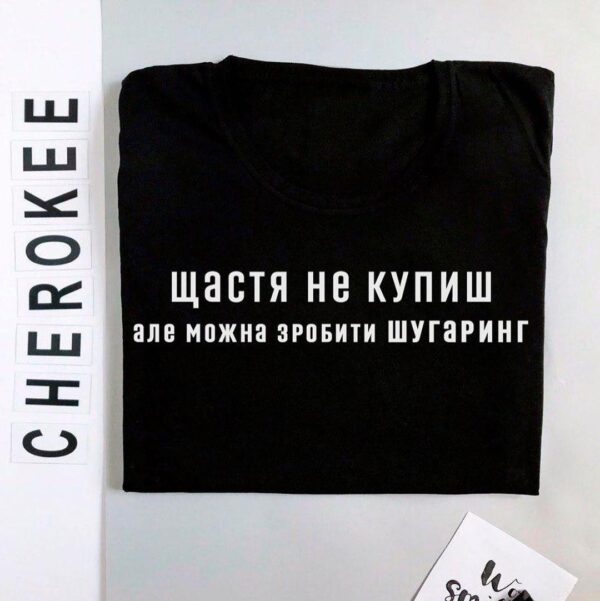 Футболка для салону краси "Щастя не купиш, але можна зробити шугаринг"