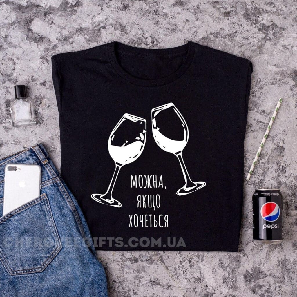 Стильна футболка з вином “Можна, якщо хочеться”