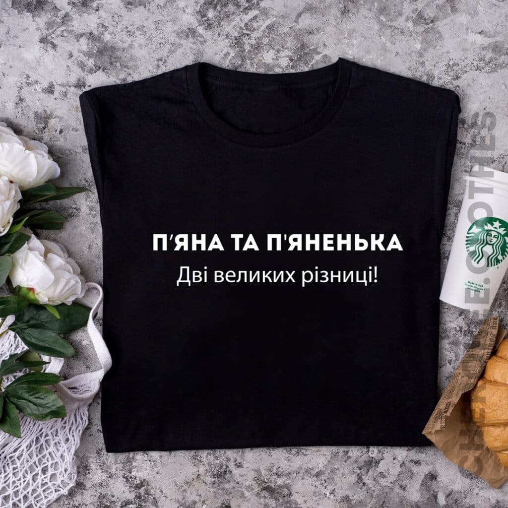 Жіноча футболка з написом “П’яна та п’яненька, Дві великі різниці”