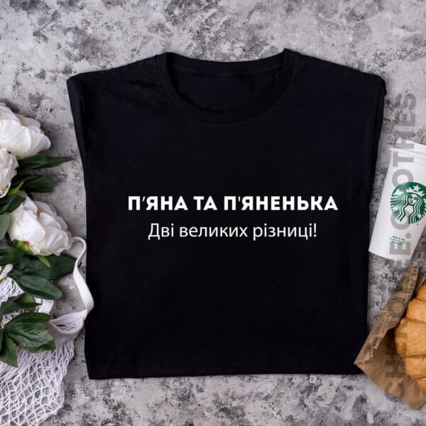 Жіноча футболка з написом "П'яна та п'яненька, Дві великі різниці"