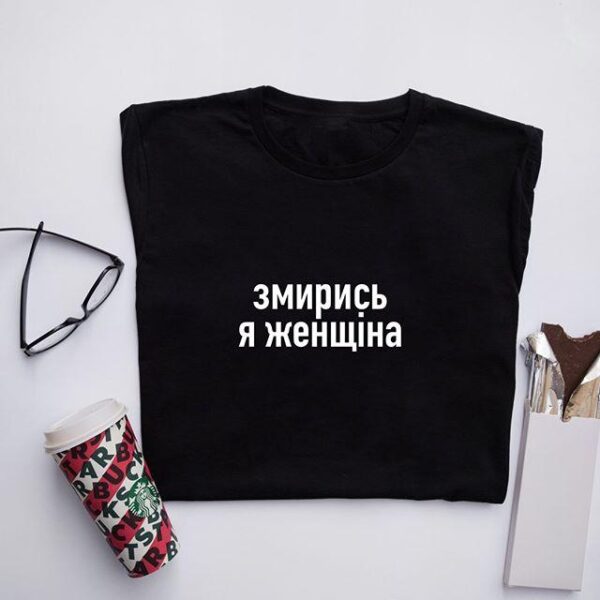 Жіноча футболка з написом "змирись я женщіна"
