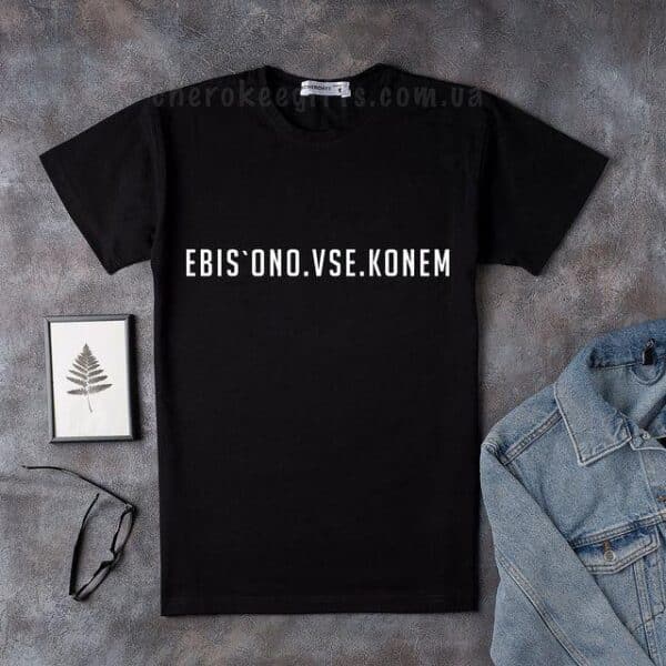 Креативна футболка з приколом "Ebis.ono.vse.konem"