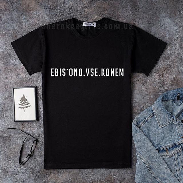 Креативна футболка з приколом “Ebis.ono.vse.konem”