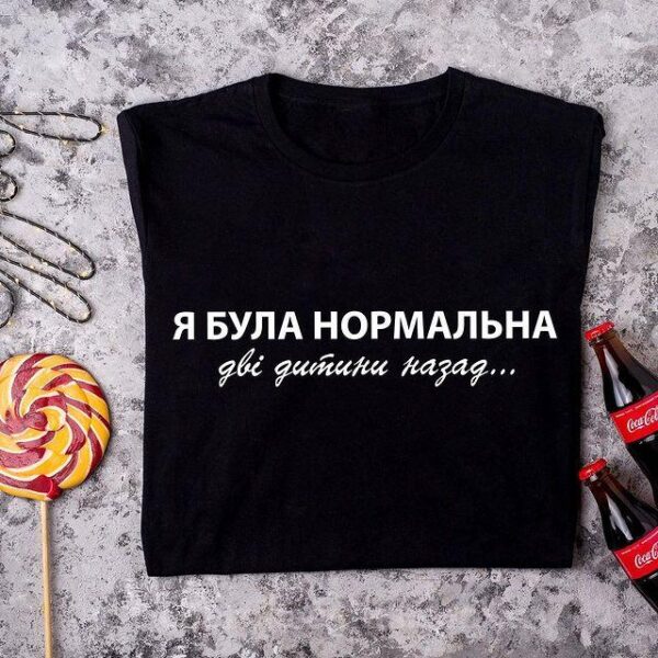 Футболка для мами на подарунок "Я була нормальна, дві дитини назад"
