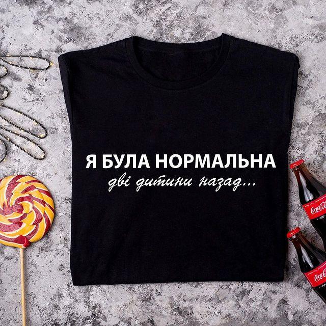 Футболка для мами на подарунок “Я була нормальна, дві дитини назад”