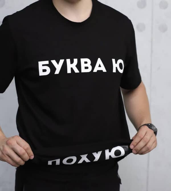 Футболка з прикольним написом "Буква Ю"