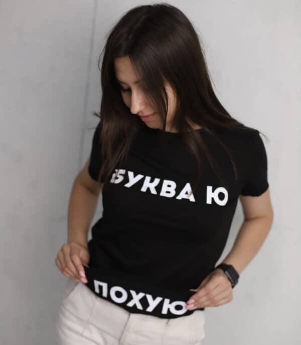 Футболка з прикольним написом "Буква Ю"