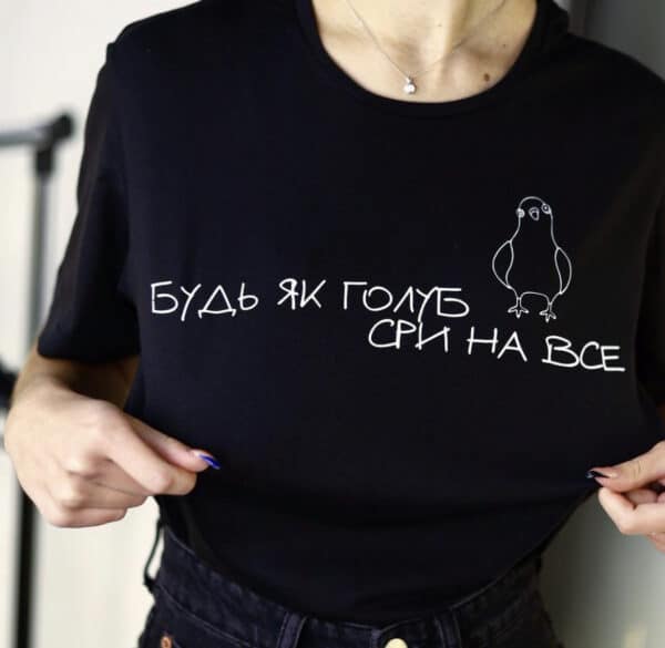 Футболка з смішним дизайном "Будь як голуб сри на все"