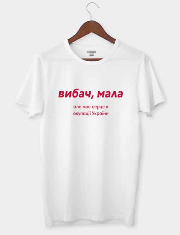 Футболка патріотична "Вибач, мала"