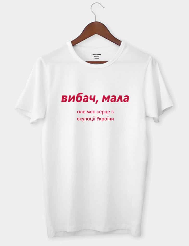 Футболка патріотична  “Вибач, мала”