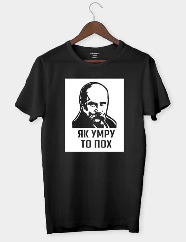 Футболка з прикольним написом "Як умру то пох"