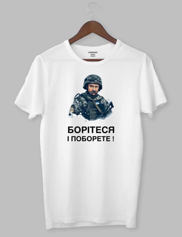 Футболка патріотична «Борітеся-поборете»