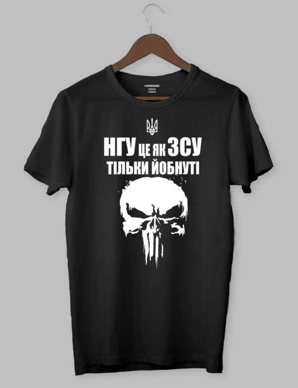 Футболка патріотична "НГУ це як ЗСУ тільки йобнуті"