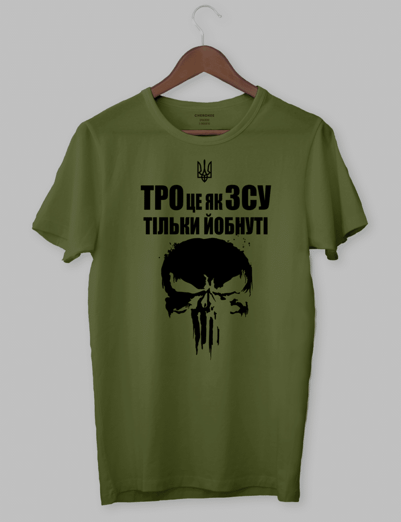 Футболка патріотична “ТРО це як ЗСУ тільки йобнуті”