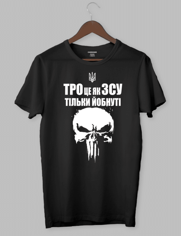 Футболка патріотична "ТРО це як ЗСУ тільки йобнуті"