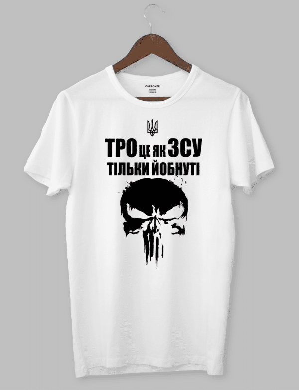 Футболка патріотична "ТРО це як ЗСУ тільки йобнуті"