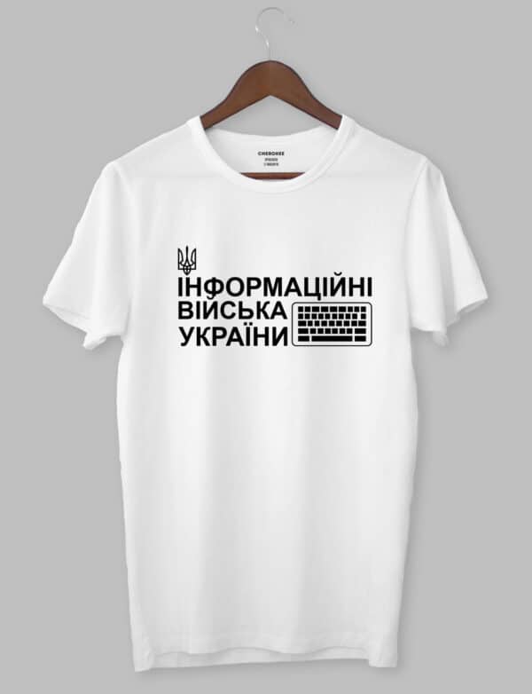 Футболка патріотична «ІНФОРМАЦІЙНІ ВІЙСЬКА УКРАЇНИ»