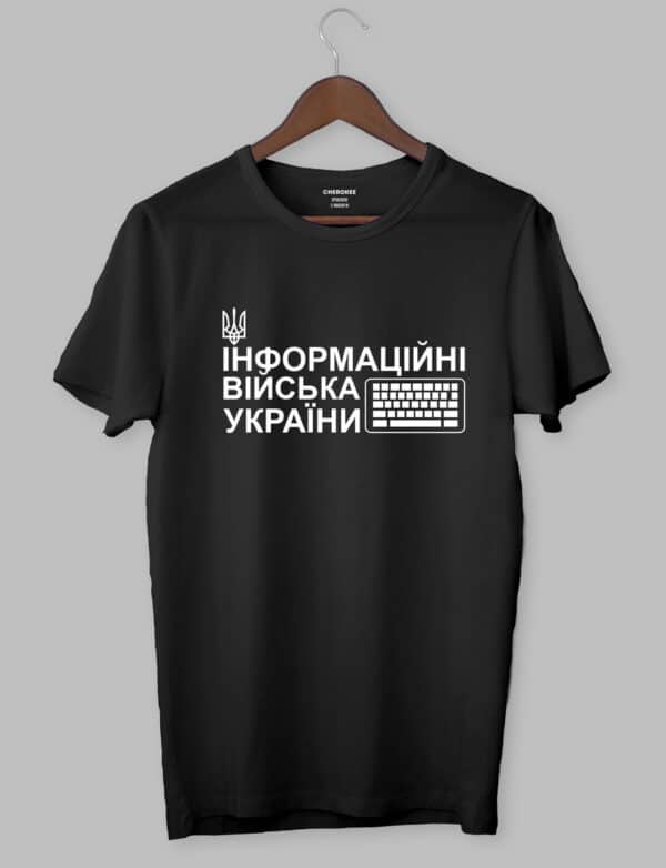 Футболка патріотична «ІНФОРМАЦІЙНІ ВІЙСЬКА УКРАЇНИ»