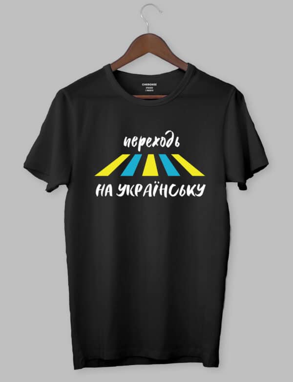 Футболка патріотична «Переходь на українську»