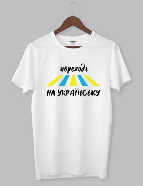 Футболка патріотична «Переходь на українську»