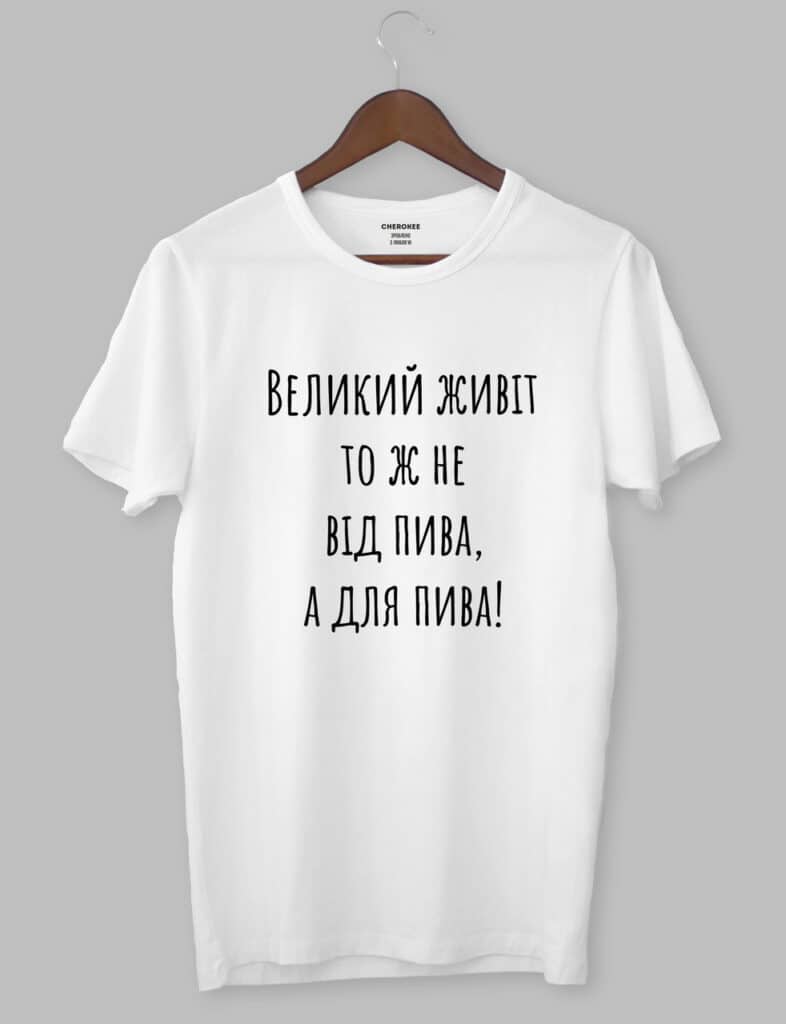 Чоловіча футболка “ВЕЛИКИЙ ЖИВІТ ТО Ж НЕ ВІД ПИВА, А ДЛЯ ПИВА!”