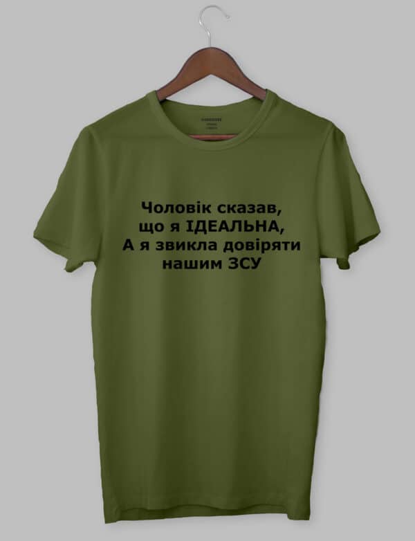 Футболка з прикольним дизайном "Чоловік сказав, Що Я ІДЕАЛЬНА, А я звикла довіряти нашим ЗСУ"