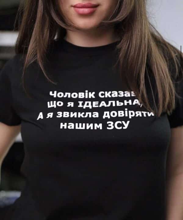 Футболка з прикольним дизайном "Чоловік сказав, Що Я ІДЕАЛЬНА, А я звикла довіряти нашим ЗСУ"