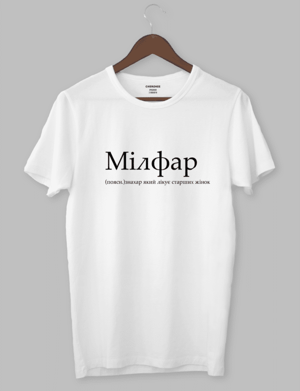 Футболка з оригінальним дизайном "Мілфар"