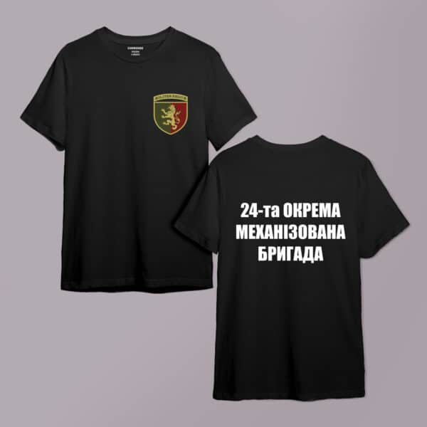 Футболка патріотична двухстороння "Емблема.24-та окрема механізована бригада України"