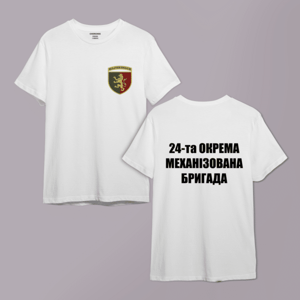 Футболка патріотична двухстороння "Емблема.24-та окрема механізована бригада України"