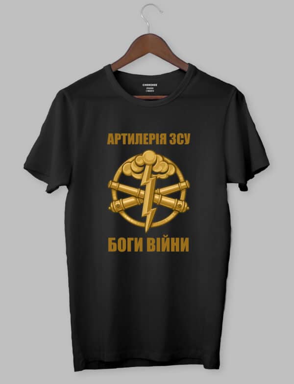 Футболка патріотична "АРТИЛЕРІЯ ЗСУ-БОГИ ВІЙНИ"