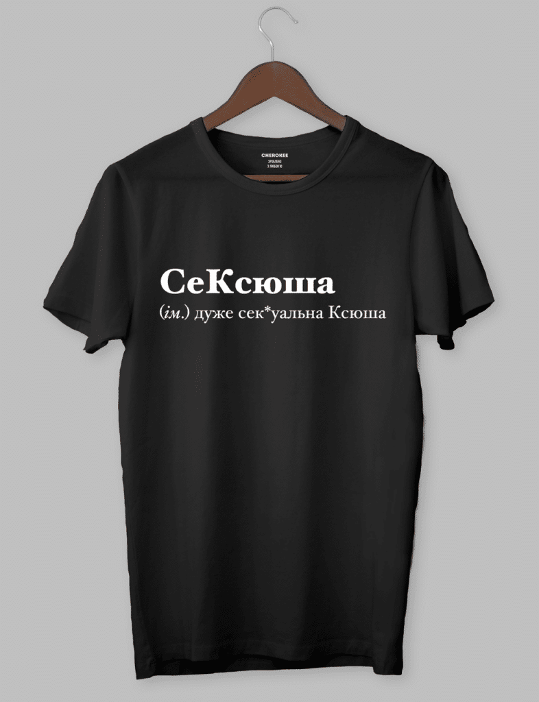 Футболка з оригінальним дизайном “СеКсюша (ім.) дуже сек*уальна Ксюша”