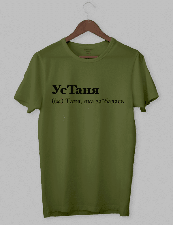 Крута футболка з прикольним принтом "УсТаня (ім.) Таня, яка за*балась"