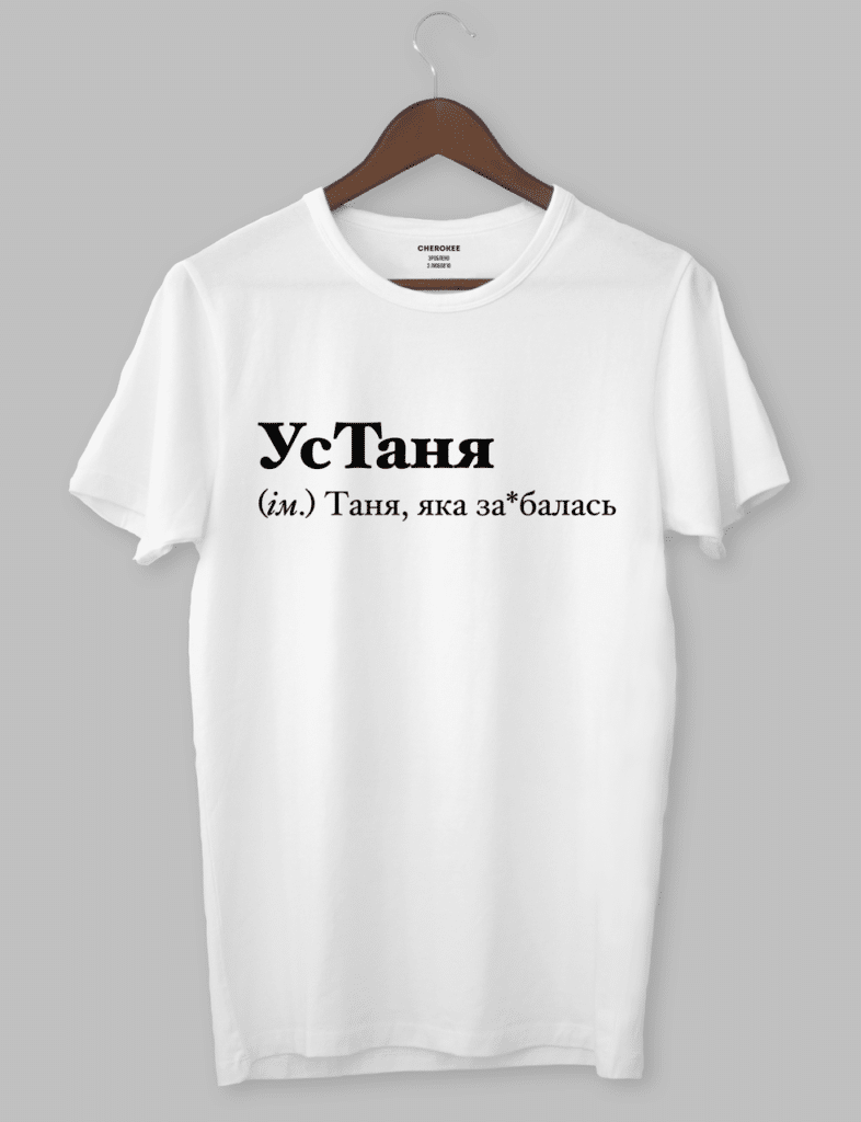 Крута футболка з прикольним принтом “УсТаня (ім.) Таня, яка за*балась”