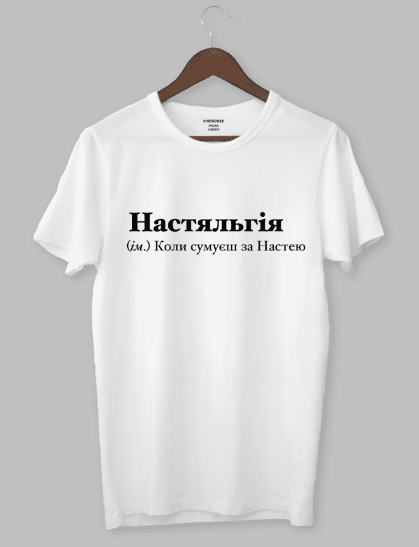 Футболка жіноча "Настяльгія (ім.) Коли сумуєш за Настею"