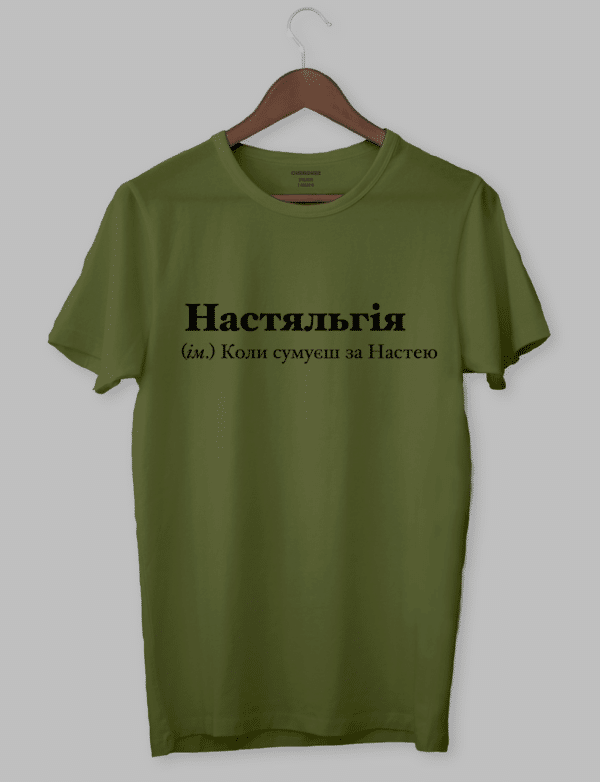 Футболка жіноча "Настяльгія (ім.) Коли сумуєш за Настею"