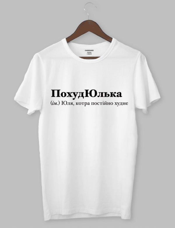 Футболка з оригінальним дизайном "ПохудЮлька (ім.) Юля, котра постійно худне"