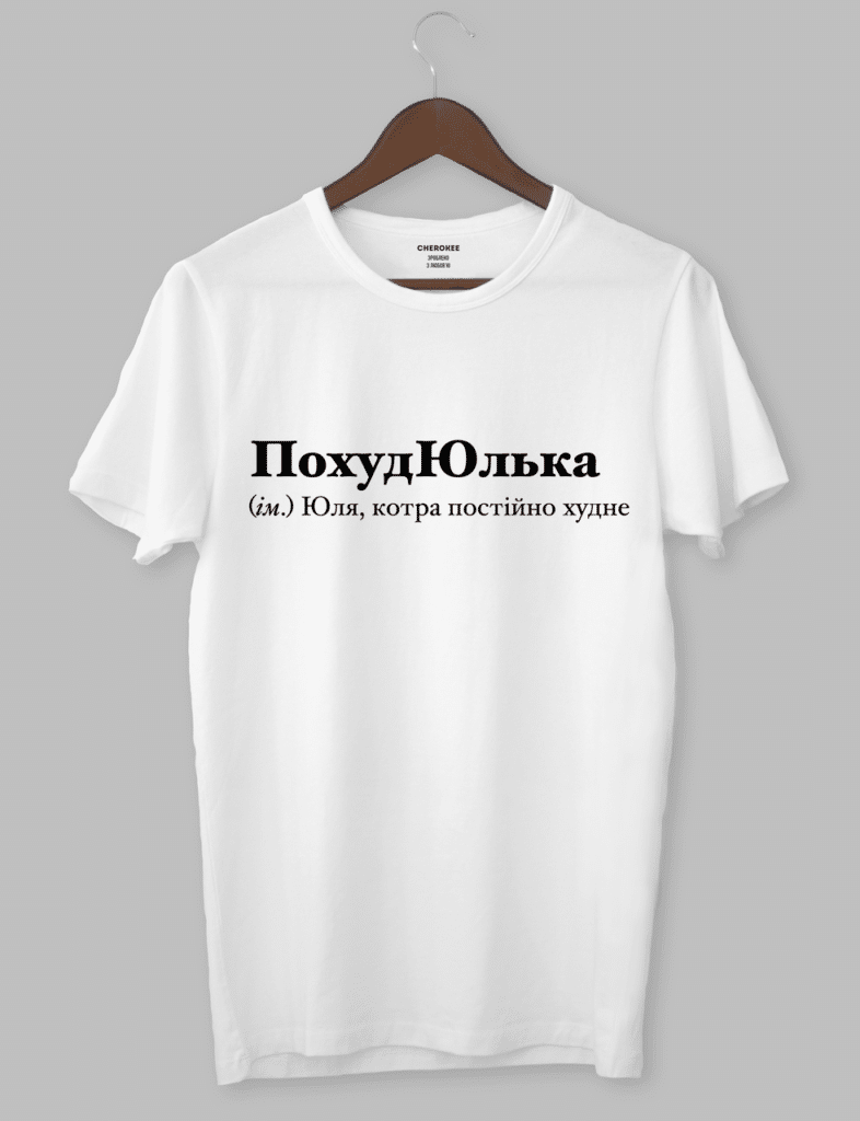 Футболка з оригінальним дизайном “ПохудЮлька (ім.) Юля, котра постійно худне”