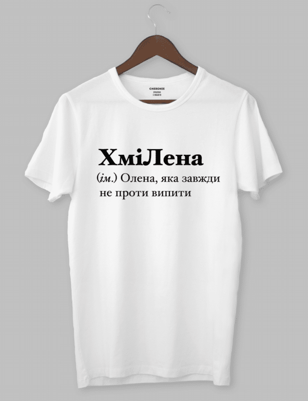 Футболка жіноча іменна "ХміЛена (ім.) Олена, яка завжди не проти випити"