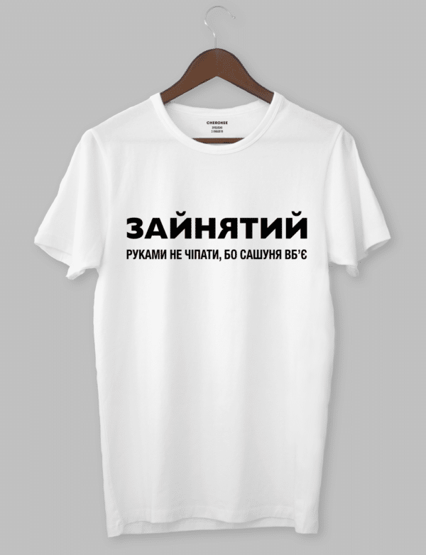 Футболка для чоловіка на подарунок "ЗАЙНЯТИЙ РУКАМИ НЕ ЧІПАТИ,БО САШУНЯ ВБ‘Є"