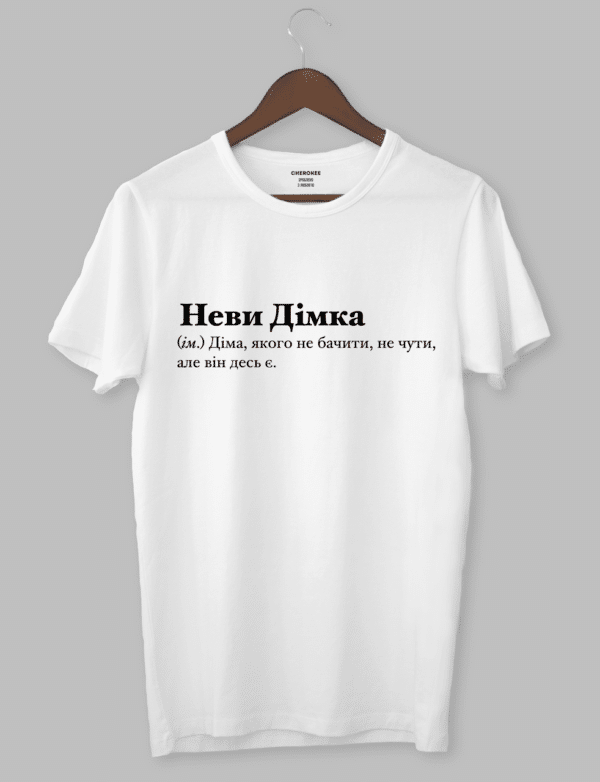 Крута футболка з прикольним принтом "НевиДімка (ім.) Діма, якого не бачити, не чути, але він десь є."