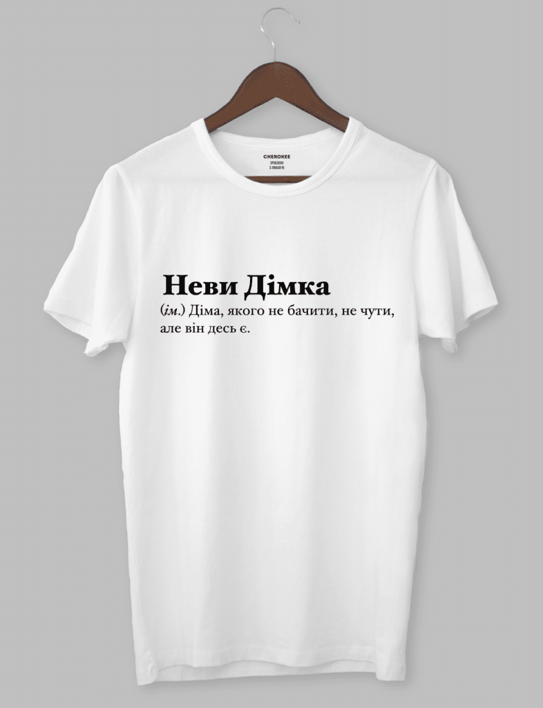 Крута футболка з прикольним принтом “НевиДімка (ім.) Діма, якого не бачити, не чути, але він десь є.”