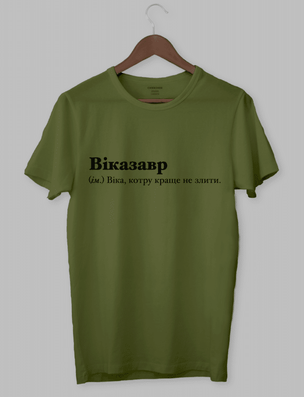 Футболка з оригінальним дизайном «Віказавр (ім.) Віка, котру краще не злити.»