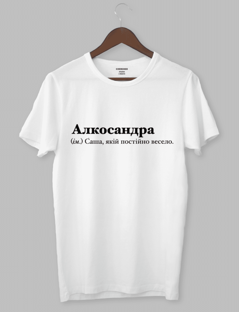 Футболка з оригінальним дизайном “Алкосандра (ім.) Саша, якій постійно весело.”