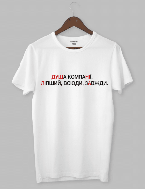 Футболка з оригінальним дизайном «ДУША КОМПАНІЇ. ЛІПШИЙ, ВСЮДИ, ЗАВЖДИ.»