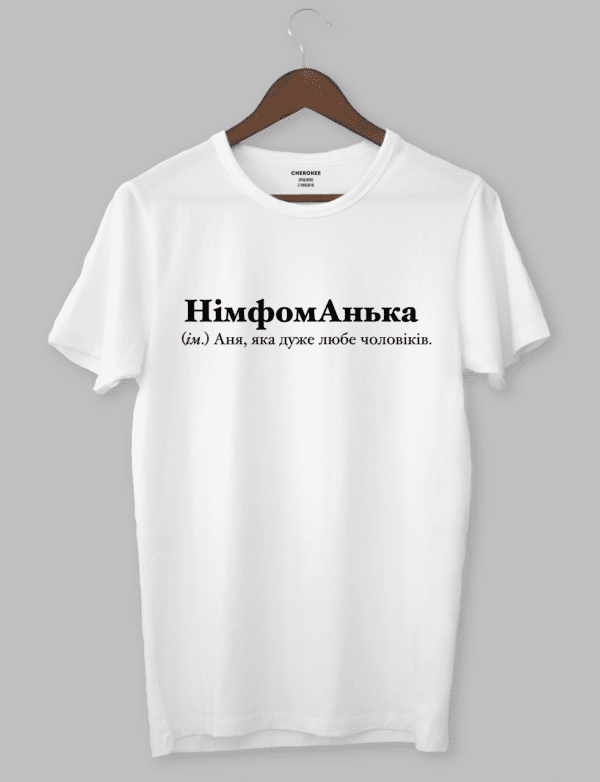 Футболка жіноча іменна з написом "НімфомАнька (ім.) Аня, яка дуже любе чоловіків."